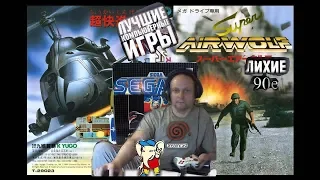 Sega mega drive 2 Super Airwolf Супер Воздушный Волк Лихие 90е Назад в прошлое 90х  Вячеслав