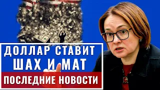 Вот и всё! РУБЛЬ СКАТЫВАЕТСЯ В БЕЗДНУ И ПРОСИТ О ПОМОЩИ! ДОЛЛАР СТАВИТ ШАХ И МАТ! Курс доллара