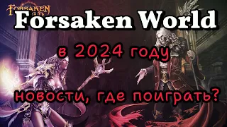 Forsaken World в 2024 году. Новости, сервер Rebirth, начало игры