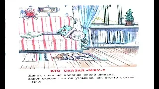 Кто сказал "Мяу"? Сутеев Читаем детям Сказки