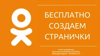 Бесплатно создаем странички в одноклассниках. Создаем много страниц в одноклассниках без номера тел.