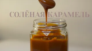 СОЛЁНАЯ КАРАМЕЛЬ / карамельный соус /