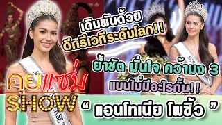 คุยแซ่บShow : “แอนโทเนีย” ย้ำชัด มั่นใจ คว้ามง 3 แบบไม่มีอะไรกั้น เดิมพันด้วยดีกรีเวทีระดับโลก!!