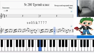 Сольфеджио Б Калмыков, Г Фридкин 3 класс № 280