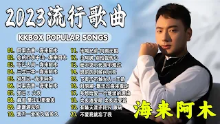 2023中国大陸流行歌曲 不能不听的50首精选歌【動態歌詞Lyrics】2023好听的流行歌曲 💖 阿果吉曲 - 海来阿木  你的万水千山   不过人间  三生三幸  别知己 .💓