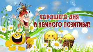 Хорошего дня!  Тебе для Хорошего Настроения! Рецепт хорошего настроения  Позитив на весь день