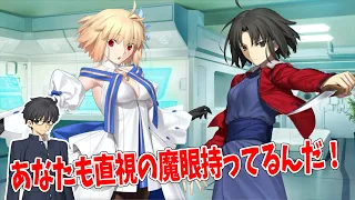 【FGO】アルクェイド、2人目の直死の魔眼持ちに出会う。