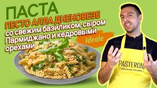 Паста Песто алла Дженовезе