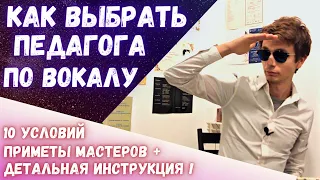 ✅ Как выбрать вокального педагога? | 10 советов !  #вокал #какнаучитьсяпеть