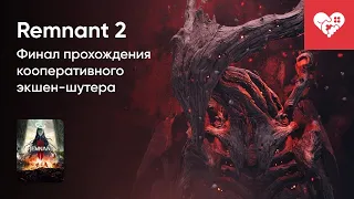 Стрим от 25/07/2023 - REMNANT 2. ФИНАЛ. Часть 1