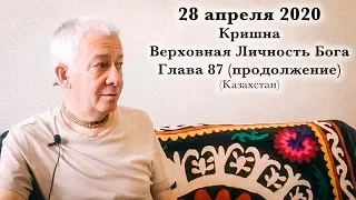 28 апреля 2020 Кришна.Верховная Личность Бога. Глава 87 (продолжение)