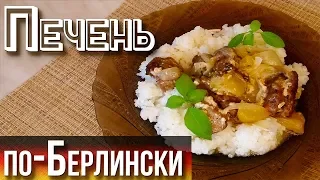 Куриная печень с яблоком по-берлински. Пальчики Оближешь!!!