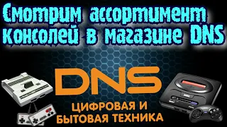 Смотрим ретро консоли в магазине DNS (2022 год)