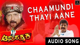 Chamundi Thayi Aane  Audio Song | Aaptharakshaka | Dr.Vishnuvardhan | SP Balasubrahmanyam