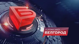 К этому часу. Белгород. Новости от 06.08.2020