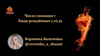 Число сознания 7 Люди рождённые 7, 16, 25 цифровая наука Сюцай