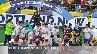 Казахстан - чемпион мира по сокке