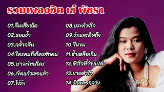 รวมเพลงฮิตเพลงดัง เอ๋พัชรา (ลืมเสียเถิด, แอบช้ำ, กล้ำกลืน, ใครคนหนึ่งถึงใครสักคน)