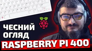 Чи можна НОРМАЛЬНО працювати на Raspberry Pi 400?