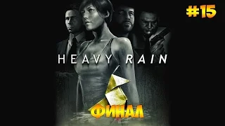 Heavy Rain #15 - Финал