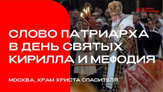 Слово Патриарха в день памяти святых Кирилла и Мефодия