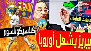 عاجل ورسميا بيريز يشعل أوربا ويعلن بسعر مجنون سوف يحسم صفقة مبابي! كلاسيكو مرتقب في السوبر! رونالدو😱