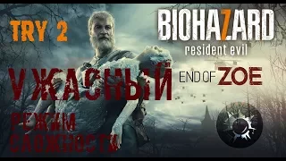 Resident Evil 7: DLC - Режим сложности "УЖАСНЫЙ" (END OF ZOE) (Новый DLC) (СТРИМ) (TRY 2)