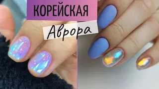 ВАУ! 🤯 Маникюр ЛУННЫЙ КАМЕНЬ ✨  Дизайн ногтей Аврора. ПОТРЯСАЮЩИЙ Корейский МАНИКЮР 😻