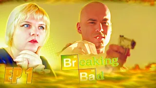 Во все тяжкие (Breaking Bad) 3 сезон 1 серия | Реакция на сериал