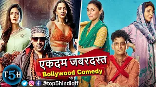 Top 5 Best Bollywood Comedy Movies of 2022 || 2022 की सबसे अच्छी कॉमेडी फिल्म || @Top5Hindiofficial