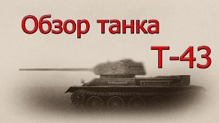 Обзор танка Т-43 - World of Tanks Blitz