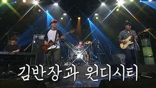 [이야기콘서트 休] 매번 새로운 시도를 하는 독창적인 밴드 김반장과 윈디시티 | KBS대구 160803