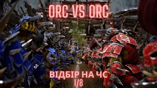 Orc vs Orc | Відбір до Чепіонату Світу| 1/8 плей-оф | Blood Bowl 3