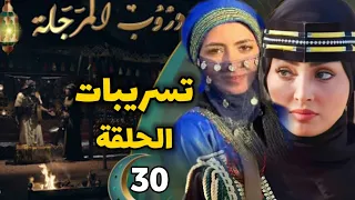 مسلسل دروب المرجلة | تسـريبـات الحلقة الأخيرة | كواليس تُعرض لأول مرة