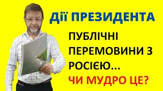 Зеленський запропонував публічні переговори з росією. Чи мудро це? Дії президента