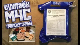 Сухпаёк МЧС промежуточный (на один приём)