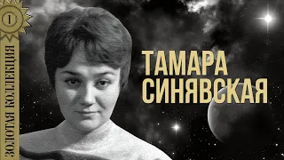 Tamara Sinyavskaya - Golden Collection. Katyusha | Best songs