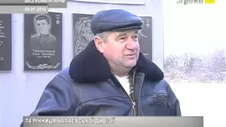 74 РІЧНИЦЯ ЧАПАЄВСЬКОЇ ДИВІЗІЇ 05 01 2015