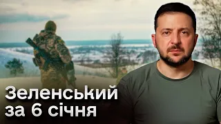 ⚡ Звернення президента України Володимира Зеленського за 6 січня 2024 року.