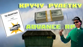 13 ПРОКРУТОК НА РУЛЕТКЕ ADVANCE RP - УДАЧА МЕНЯ ПОКИНУЛА?!