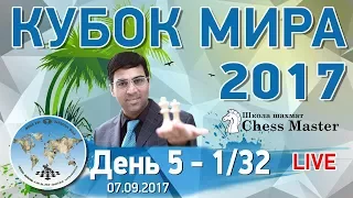 Шахматы. Кубок Мира 2017. День 5 - 1/32 (2 тур). Школа шахмат ChessMaster