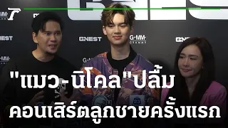 "แมว-นิโคล" น้ำตาซึม ดูโชว์คอนเสิร์ต "ทิกเกอร์" ครั้งแรก  | 22-02-66 | บันเทิงไทยรัฐ