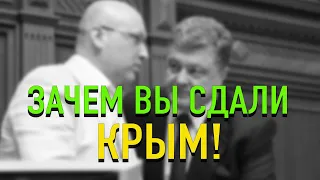 Зачем вы сдали Крым?