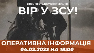 ⚡ ОПЕРАТИВНА ІНФОРМАЦІЯ ЩОДО РОСІЙСЬКОГО ВТОРГНЕННЯ СТАНОМ НА 18:00 04.02.2023