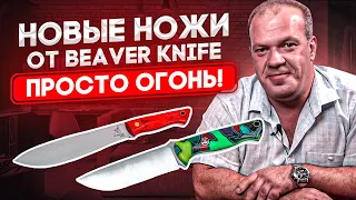 Новые ножи Beaver Knife - мощный Mike Stewart и чемпион «Печкин»