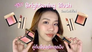 รีวิว Brightening Blush ปัดแก้มตัวใหม่คู่กับลิปสติกสุดปัง !!ห้ามพลาด!!