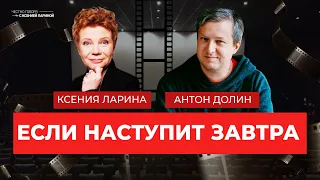 Кинокритик Антон Долин в стриме «Честно говоря» с Ксенией Лариной