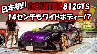 【日本1台‼️】世界18台限定812GTS novitec N-largo納車ナイトツーリング😍😍😍