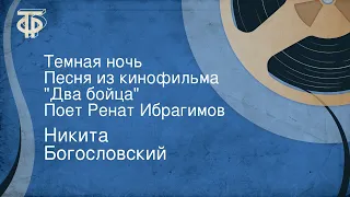 Никита Богословский. Темная ночь. Песня из кинофильма "Два бойца". Поет Ренат Ибрагимов