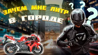 Как ездить на мощном  мотоцикле Honda cbr1000rr в городе